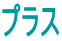 プラス