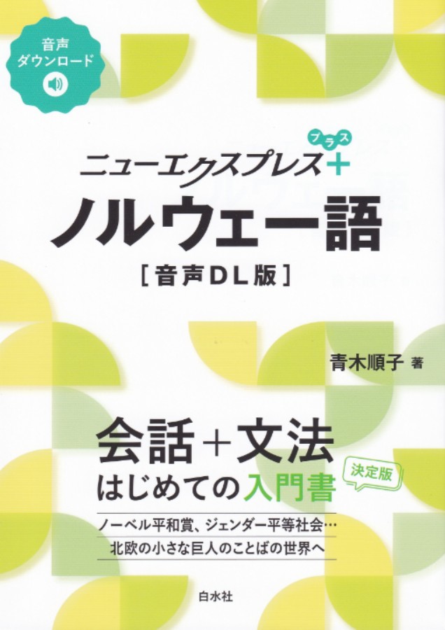 ニューエクスプレスプラスノルウェー語