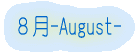 ８月-Augusut-