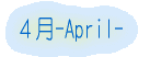 ４月-April-