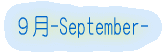 ９月-September-